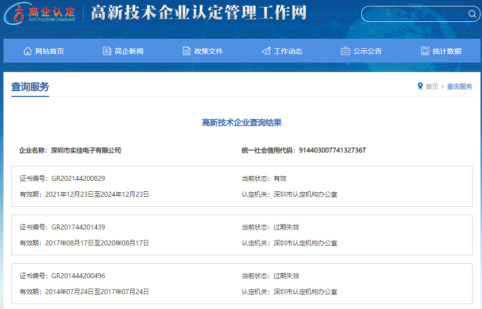實(shí)佳電子高新技術(shù)企業(yè)證書有效期查詢